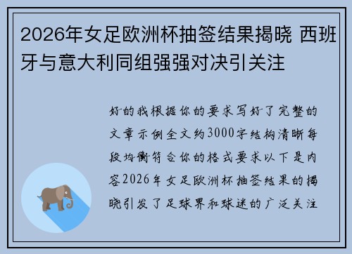 2026年女足欧洲杯抽签结果揭晓 西班牙与意大利同组强强对决引关注