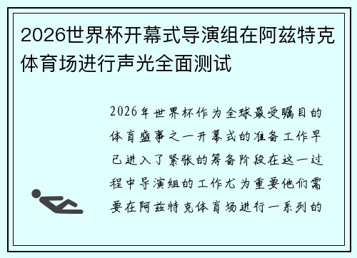 2026世界杯开幕式导演组在阿兹特克体育场进行声光全面测试 2026世界杯开幕式导演组在阿兹特克体育场进行声光全面测试