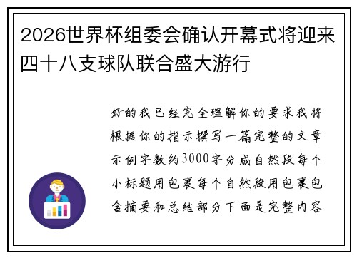 2026世界杯组委会确认开幕式将迎来四十八支球队联合盛大游行 2026世界杯组委会确认开幕式将迎来四十八支球队联合盛大游行