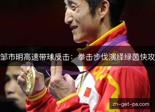 邹市明高速带球反击：拳击步伐演绎绿茵快攻