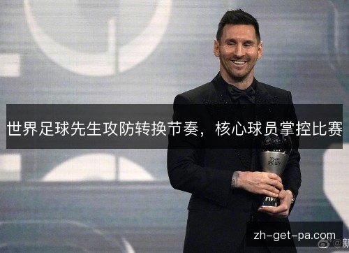 世界足球先生攻防转换节奏，核心球员掌控比赛