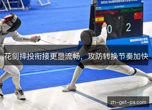 花剑摔投衔接更显流畅,攻防转换节奏加快 花剑摔投衔接更显流畅,攻防转换节奏加快