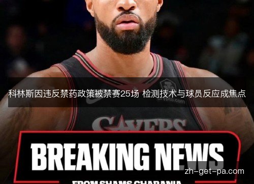 科林斯因违反禁药政策被禁赛25场 检测技术与球员反应成焦点 科林斯因违反禁药政策被禁赛25场 检测技术与球员反应成焦点