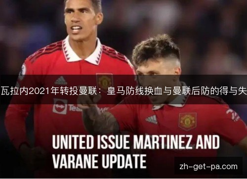 瓦拉内2021年转投曼联：皇马防线换血与曼联后防的得与失